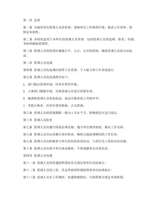 单位借调人员管理制度