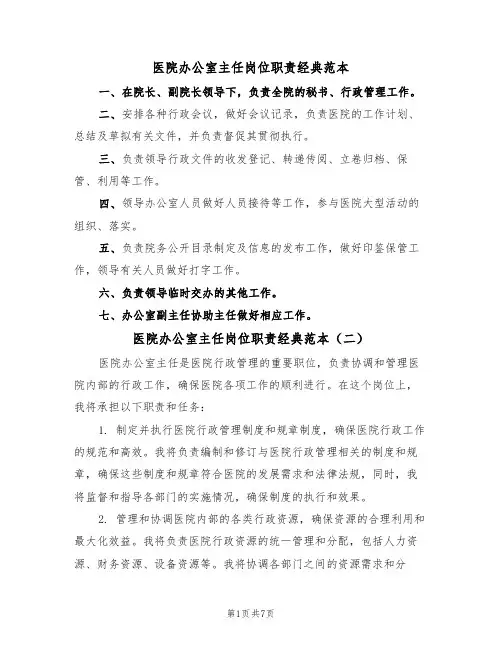 医院办公室主任岗位职责经典范本（四篇）