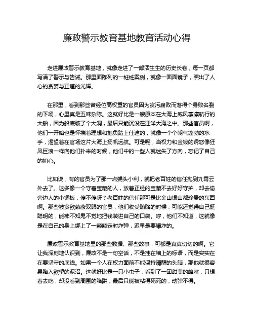 廉政警示教育基地教育活动心得
