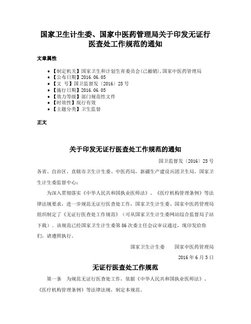 国家卫生计生委、国家中医药管理局关于印发无证行医查处工作规范的通知