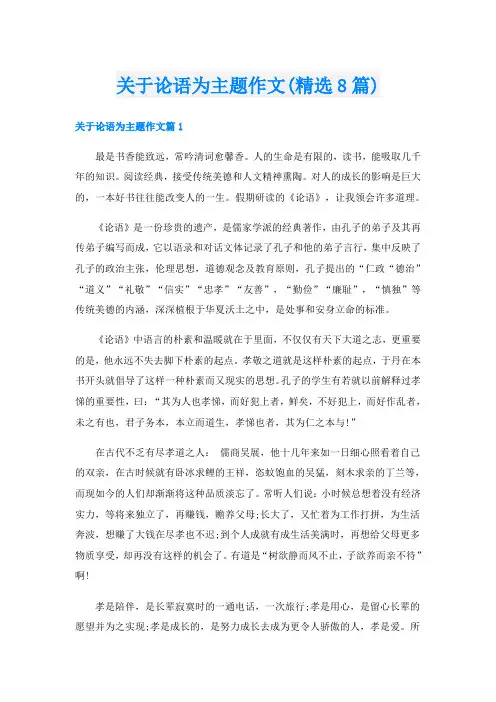 关于论语为主题作文(精选8篇)