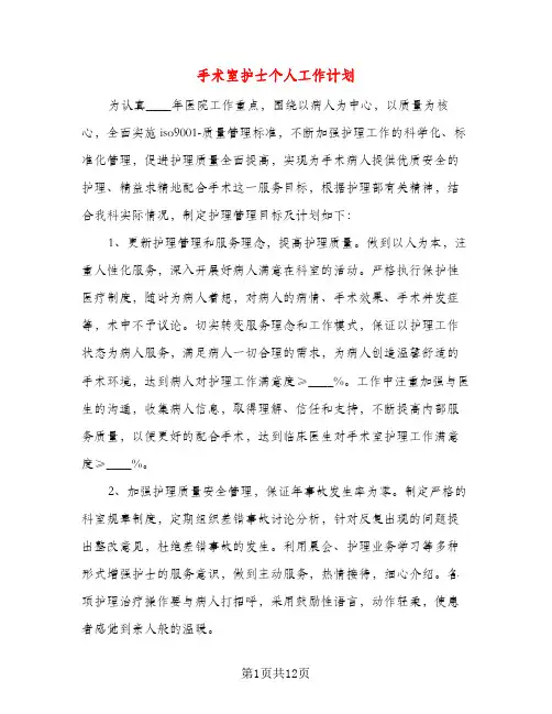 手术室护士个人工作计划（三篇）