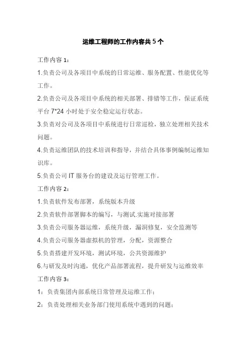 运维工程师的工作内容共5个