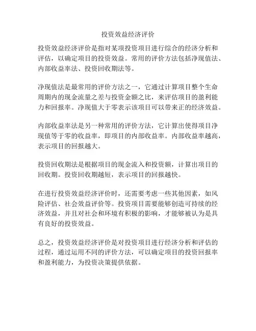 投资效益经济评价
