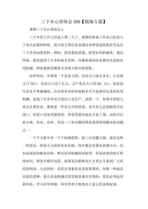 三下乡心得体会500【精编5篇】