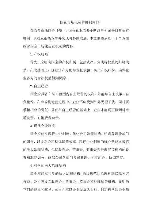 国企市场化运营机制内容