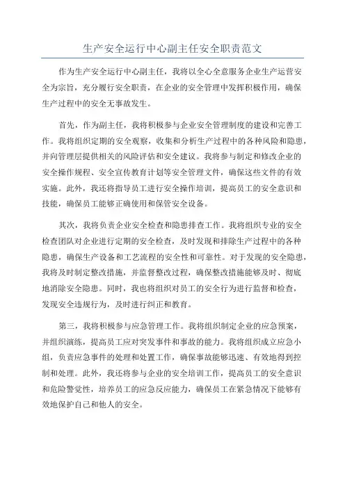 生产安全运行中心副主任安全职责范文