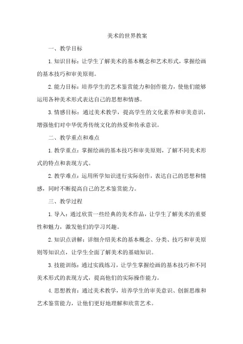 美术的世界教案