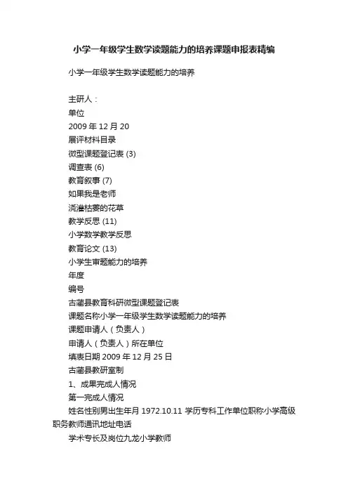 小学一年级学生数学读题能力的培养课题申报表精编