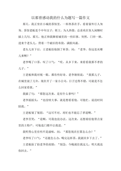 以那曾感动我的什么为题写一篇作文