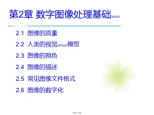 第2章 数字图像处理基础