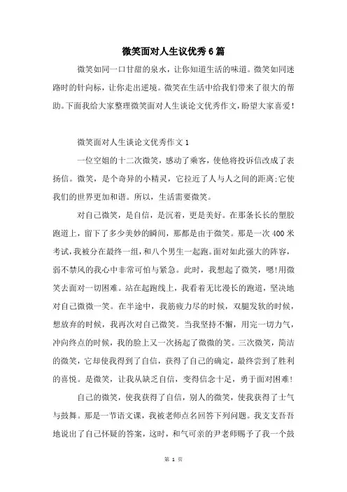 微笑面对人生议优秀6篇