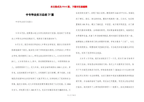 中专毕业实习总结15篇