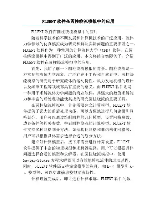 FLUENT软件在圆柱绕流模拟中的应用