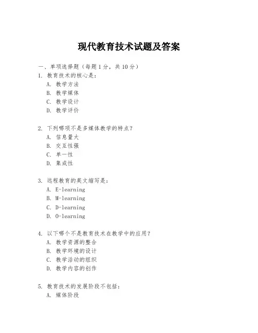 现代教育技术试题及答案