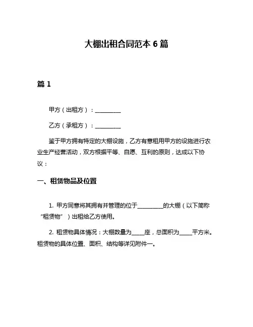 大棚出租合同范本6篇