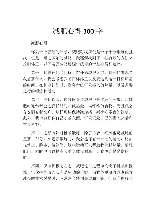 减肥心得300字