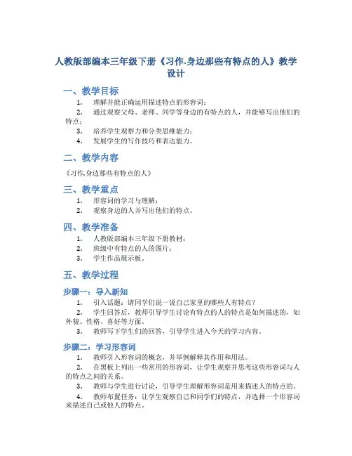 人教版部编本三年级下册《习作.身边那些有特点的人》教学设计