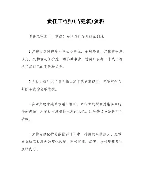 责任工程师(古建筑)资料