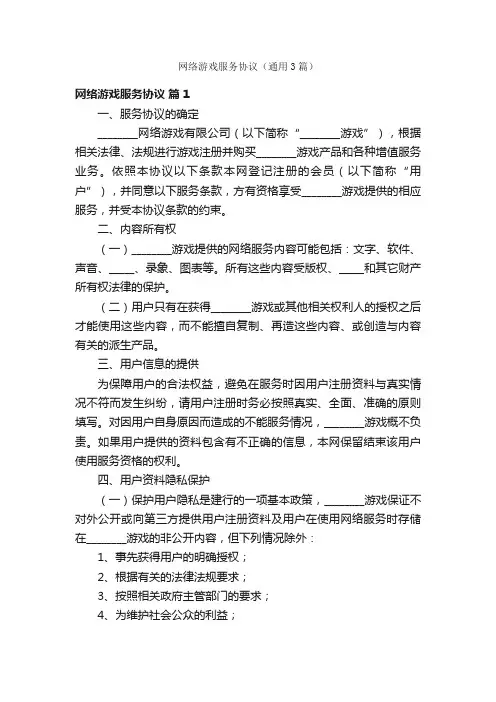 网络游戏服务协议（通用3篇）
