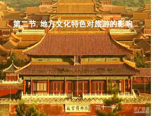 中图版七年级地理下册地方文化特色对旅游的影响skj