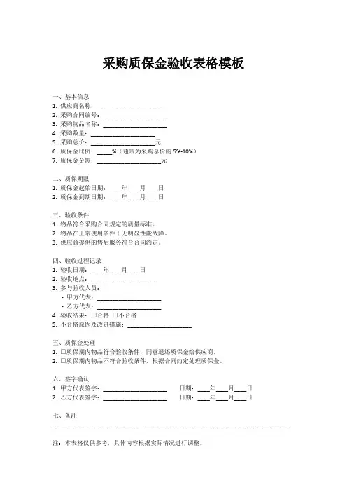 采购质保金验收表格模板