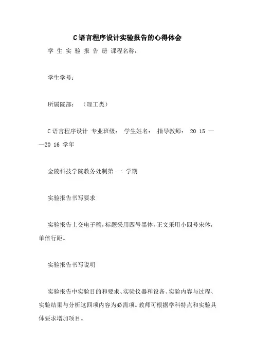 C语言程序设计实验报告的心得体会