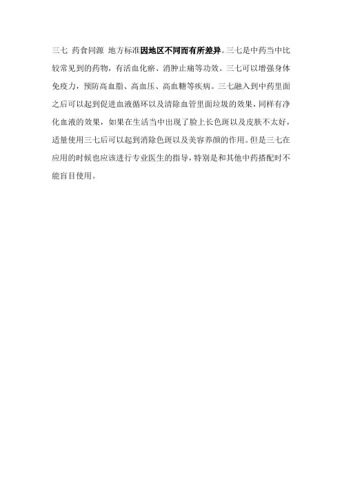 三七 药食同源 地方标准