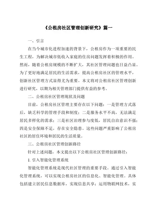 《公租房社区管理创新研究》范文