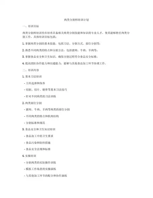 肉类分割师培训计划