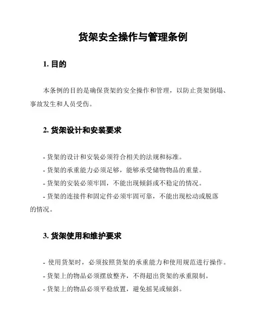 货架安全操作与管理条例