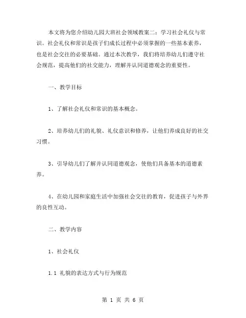 幼儿园大班社会领域教案二：学习社会礼仪与常识