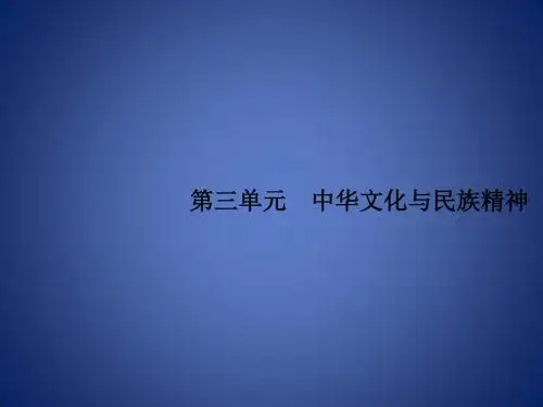高考政治一轮复习 文化生活 第三单元 中华文化与民族