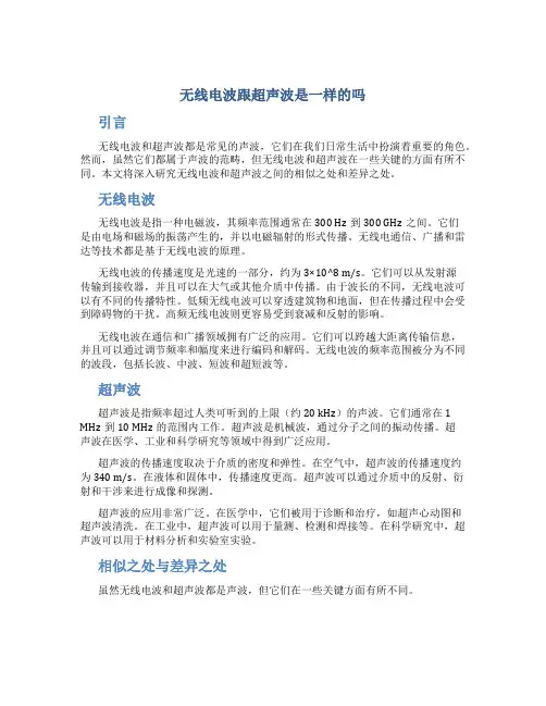 无线电波跟超声波是一样的吗