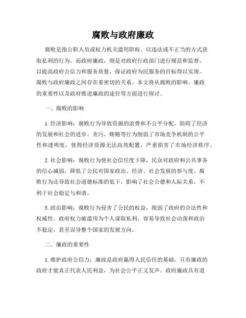 腐败与政府廉政