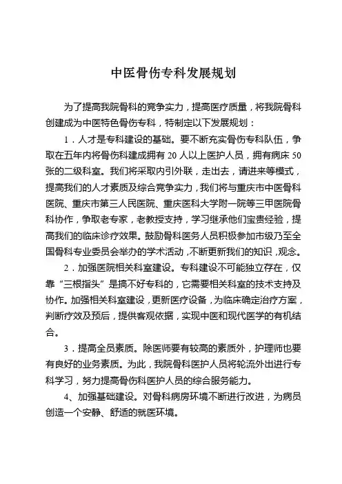 中医骨伤科发展规划