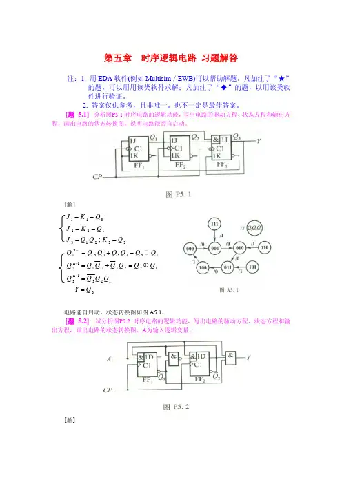 第五章  时序逻辑电路 习题解答