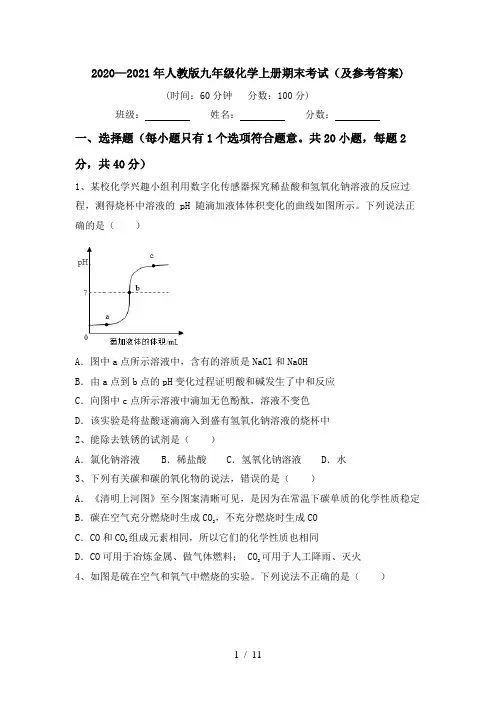 2020—2021年人教版九年级化学上册期末考试(及参考答案)