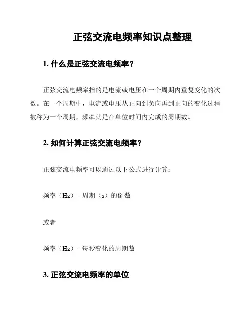 正弦交流电频率知识点整理