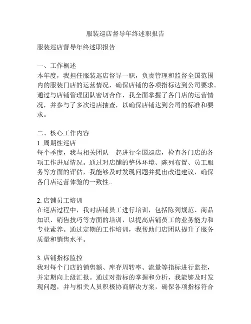 服装巡店督导年终述职报告