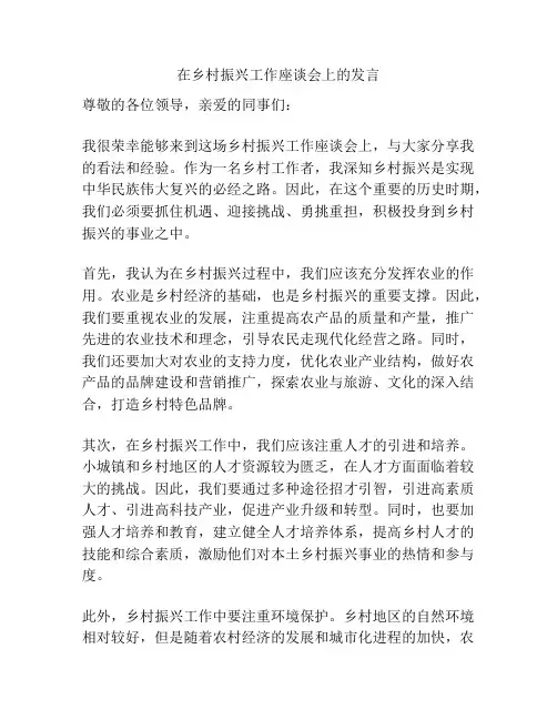 在乡村振兴工作座谈会上的发言