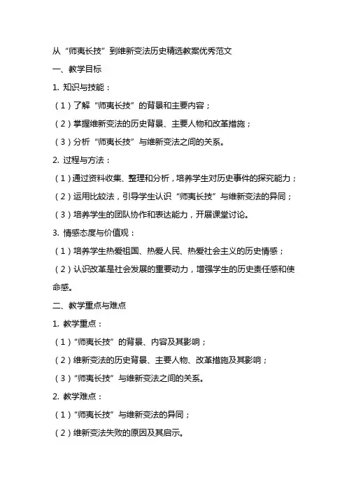从“师夷长技”到维新变法历史精选教案优秀范文