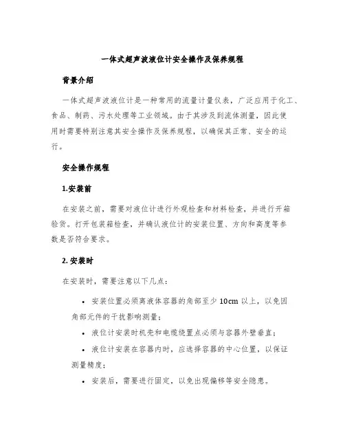 一体式超声波液位计安全操作及保养规程