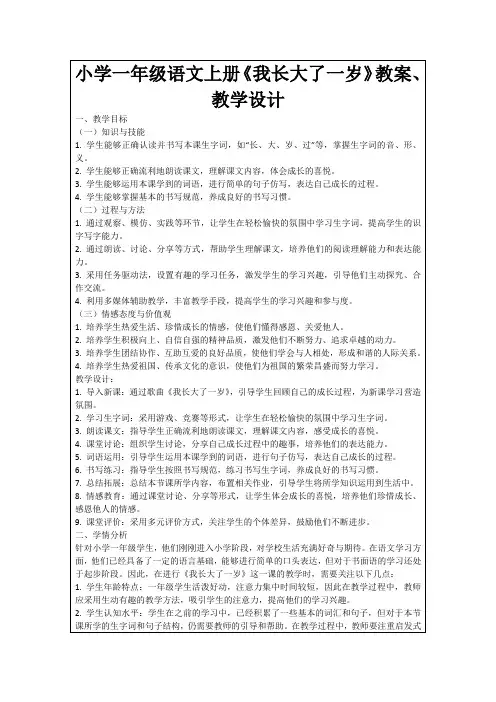 小学一年级语文上册《我长大了一岁》教案、教学设计