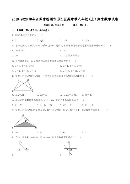 2019-2020学年江苏省扬州市邗江区某中学八年级(上)期末数学试卷