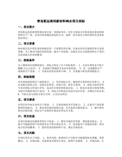 青岛乾运高科新材料响水项目招标