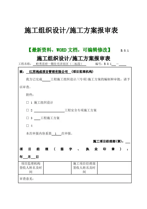 建设工程施工组织设计,施工方案报审表