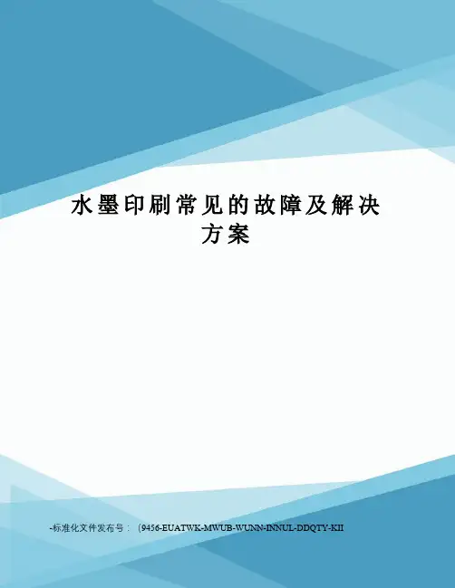 水墨印刷常见的故障及解决方案