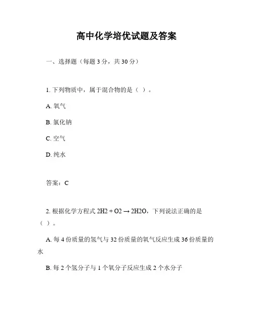 高中化学培优试题及答案