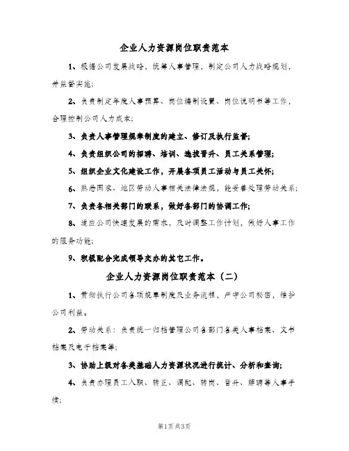 企业人力资源岗位职责范本(4篇)